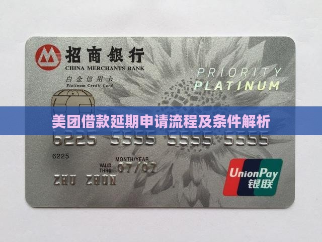 美团借款延期申请流程及条件解析