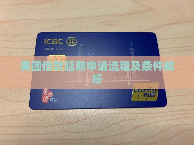 美团借款延期申请流程及条件解析