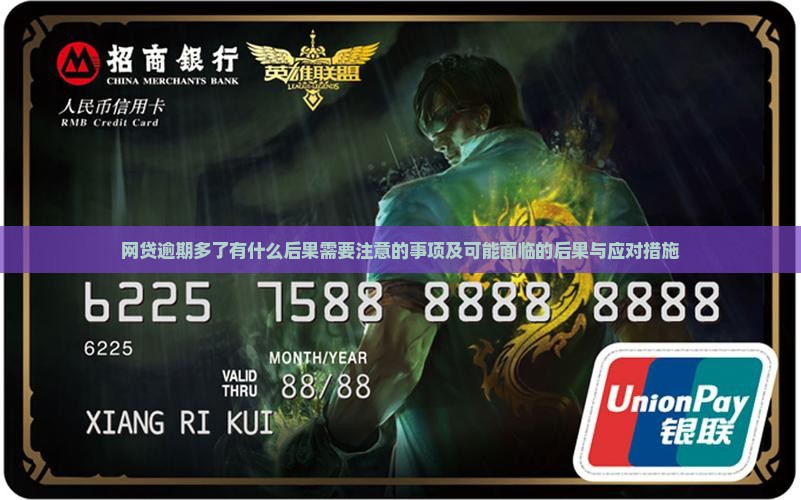 网贷逾期多了有什么后果需要注意的事项及可能面临的后果与应对措施