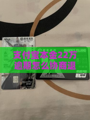 支付宝本金22万逾期怎么协商退款