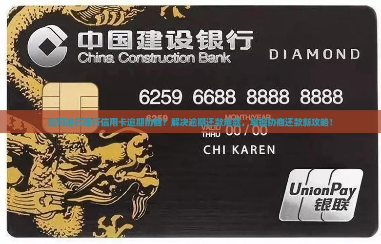 如何进行建行信用卡逾期协商？解决逾期还款难题，掌握协商还款新攻略！