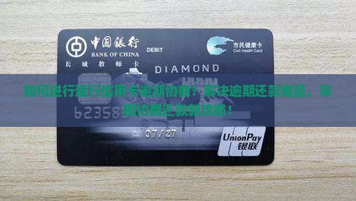 如何进行建行信用卡逾期协商？解决逾期还款难题，掌握协商还款新攻略！