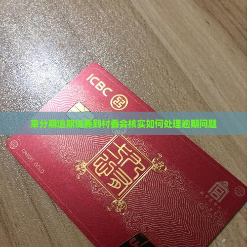 来分期逾期说要到村委会核实如何处理逾期问题