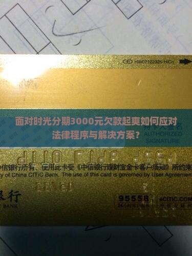 面对时光分期3000元欠款起爽如何应对法律程序与解决方案？