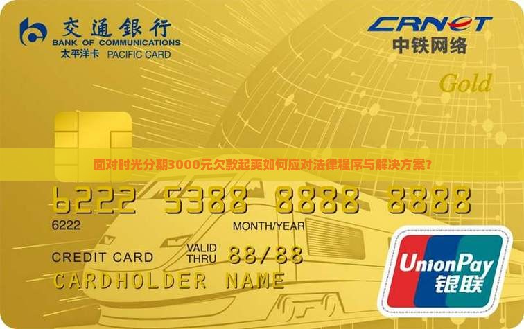 面对时光分期3000元欠款起爽如何应对法律程序与解决方案？