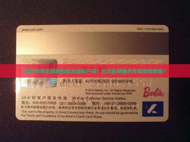 建行快贷逾期真的会冻结账户吗？应对逾期痛点有哪些新策略？