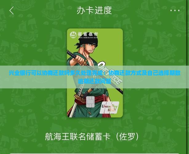 兴业银行可以协商还款吗多久处理完成：协商还款方式及自己选择期数逾期还款问题