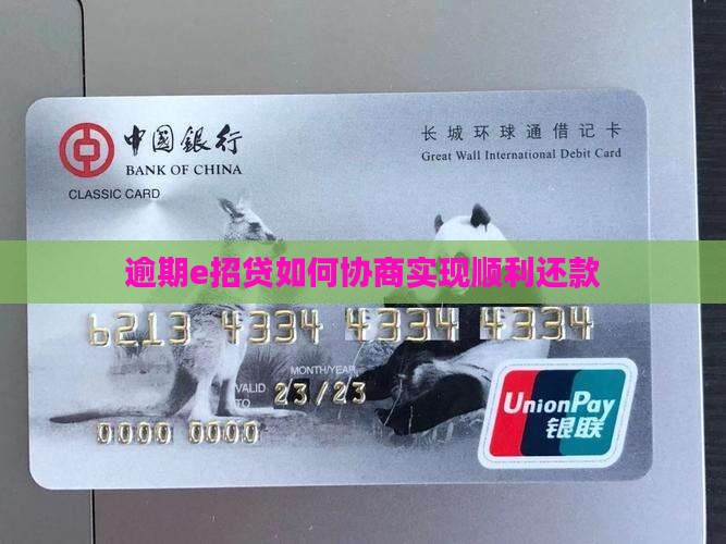 逾期e招贷如何协商实现顺利还款