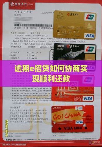 逾期e招贷如何协商实现顺利还款