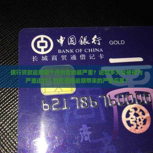 银行贷款逾期哪个月份影响最严重？逾期多久会被视为严重违约？如何避免逾期带来的严重后果？