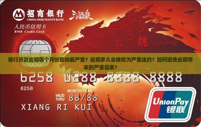 银行贷款逾期哪个月份影响最严重？逾期多久会被视为严重违约？如何避免逾期带来的严重后果？