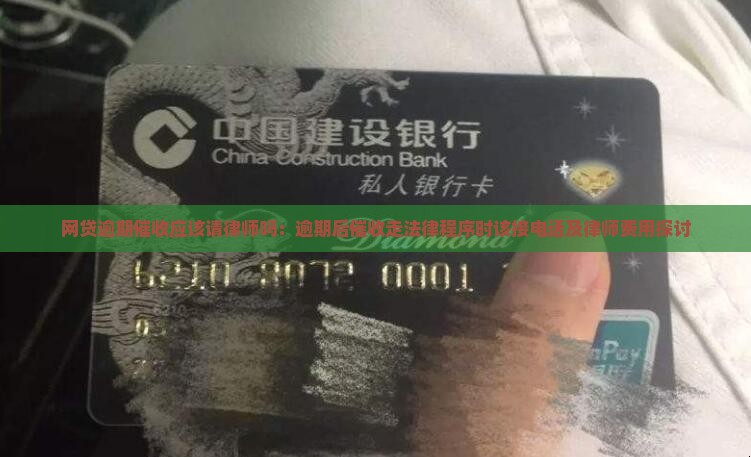 网贷逾期催收应该请律师吗：逾期后催收走法律程序时该接电话及律师费用探讨