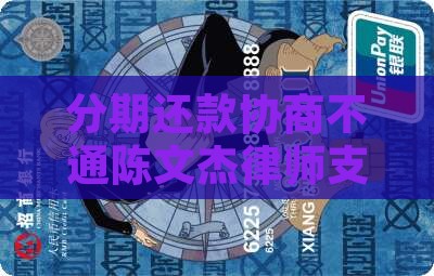 分期还款协商不通陈文杰律师支招怎么办