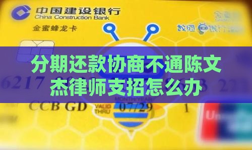 分期还款协商不通陈文杰律师支招怎么办
