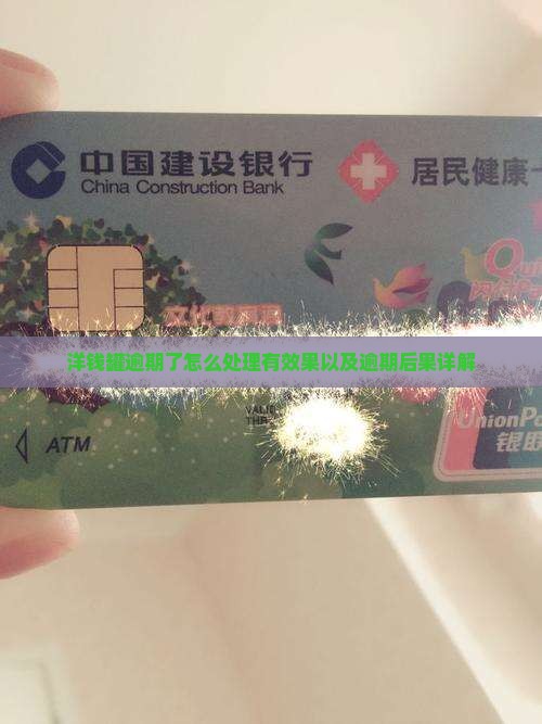 洋钱罐逾期了怎么处理有效果以及逾期后果详解