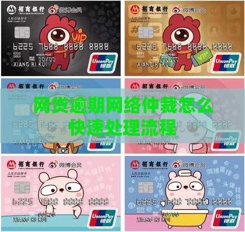 网贷逾期网络仲裁怎么快速处理流程