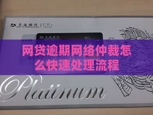 网贷逾期网络仲裁怎么快速处理流程