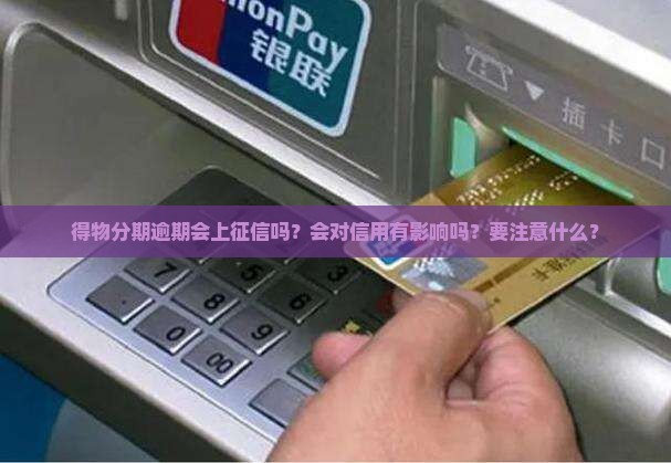 得物分期逾期会上征信吗？会对信用有影响吗？要注意什么？
