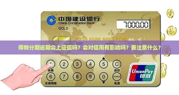 得物分期逾期会上征信吗？会对信用有影响吗？要注意什么？