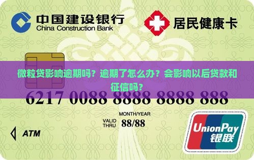 微粒贷影响逾期吗？逾期了怎么办？会影响以后贷款和征信吗？
