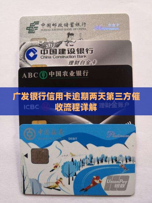 广发银行信用卡逾期两天第三方催收流程详解