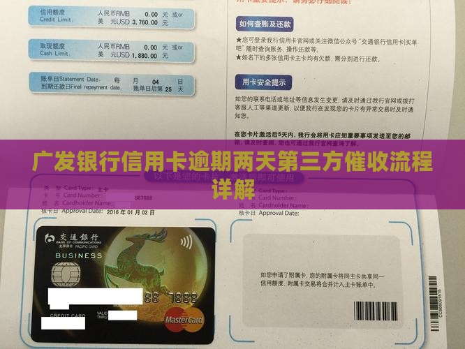 广发银行信用卡逾期两天第三方催收流程详解