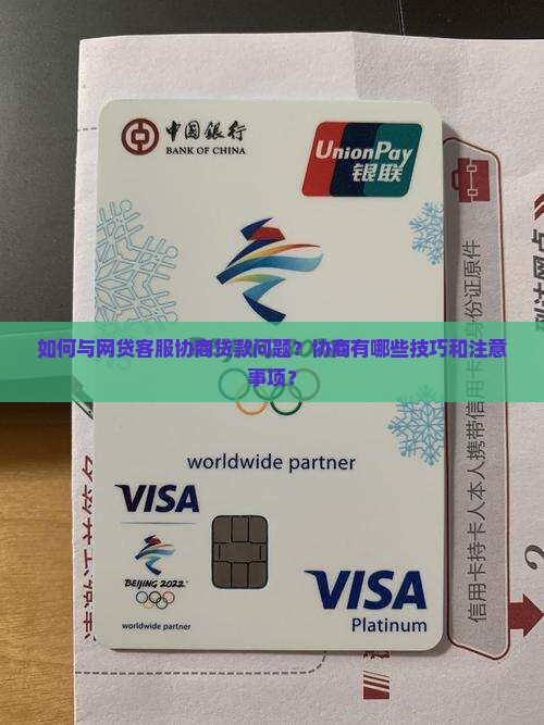 如何与网贷客服协商贷款问题？协商有哪些技巧和注意事项？