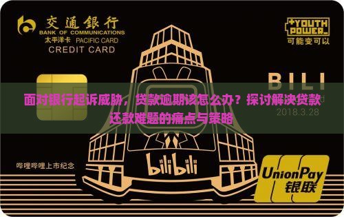 面对银行起诉威胁，贷款逾期该怎么办？探讨解决贷款还款难题的痛点与策略
