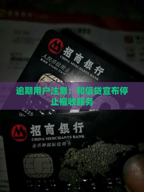 逾期用户注意：和信贷宣布停止催收服务