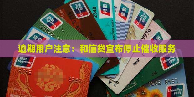 逾期用户注意：和信贷宣布停止催收服务