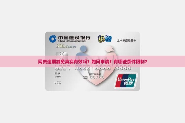 网贷逾期减免真实有效吗？如何申请？有哪些条件限制？