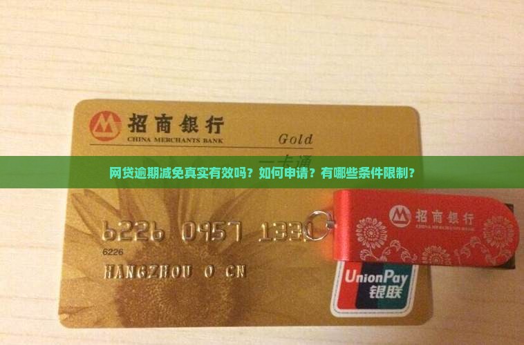 网贷逾期减免真实有效吗？如何申请？有哪些条件限制？