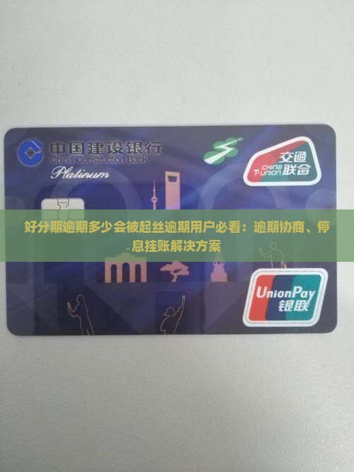 好分期逾期多少会被起丝逾期用户必看：逾期协商、停息挂账解决方案
