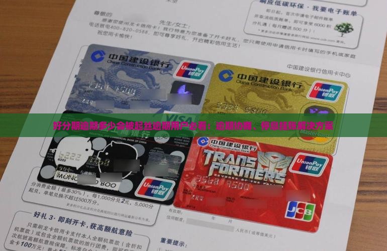 好分期逾期多少会被起丝逾期用户必看：逾期协商、停息挂账解决方案