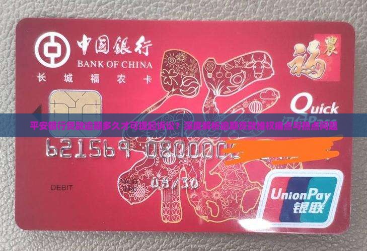 平安银行贷款逾期多久才可提起诉讼？深度解析逾期贷款维权痛点与热点问题