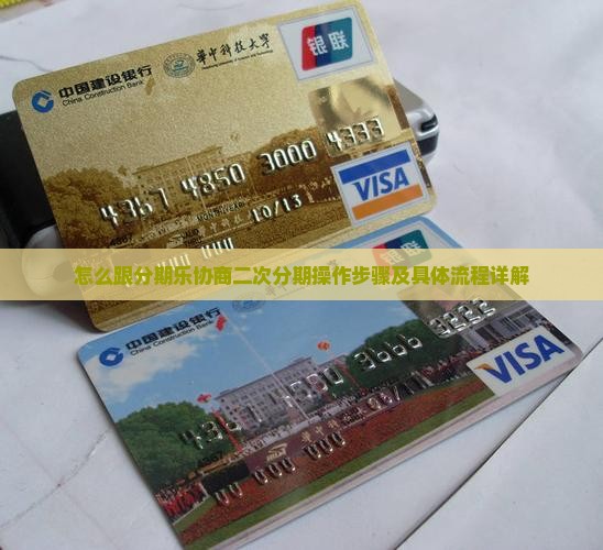 怎么跟分期乐协商二次分期操作步骤及具体流程详解