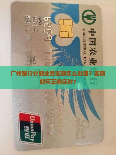 广州银行分期业务逾期怎么处理？逾期如何正确应对？