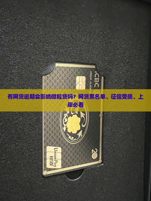 有网贷逾期会影响微粒贷吗？网贷黑名单、征信受损、上岸必看