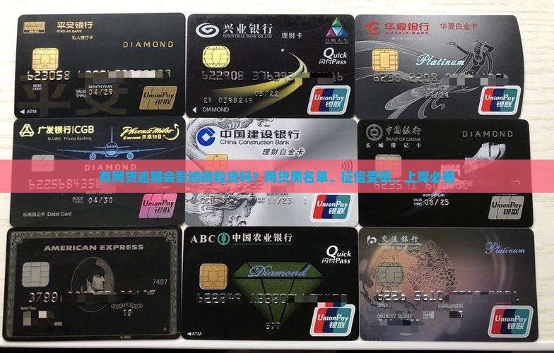 有网贷逾期会影响微粒贷吗？网贷黑名单、征信受损、上岸必看