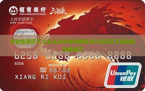 贷款逾期还不上怎么办找谁协商解决方法及还不起时的协商技巧