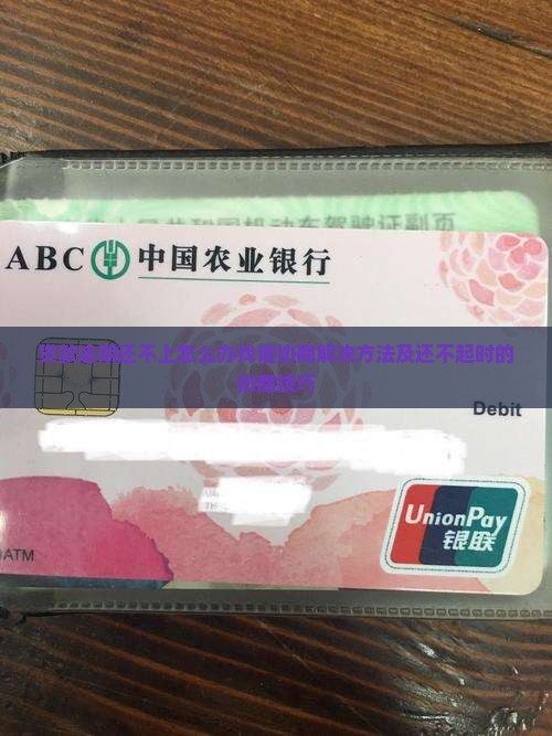 贷款逾期还不上怎么办找谁协商解决方法及还不起时的协商技巧