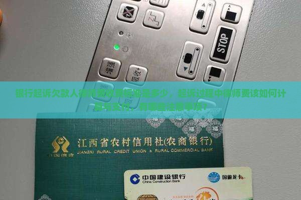 银行起诉欠款人律师费收费标准是多少，起诉过程中律师费该如何计算与支付，有哪些注意事项？