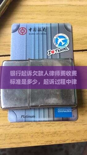 银行起诉欠款人律师费收费标准是多少，起诉过程中律师费该如何计算与支付，有哪些注意事项？