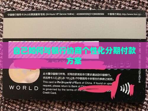 自己如何与银行协商个性化分期付款方案