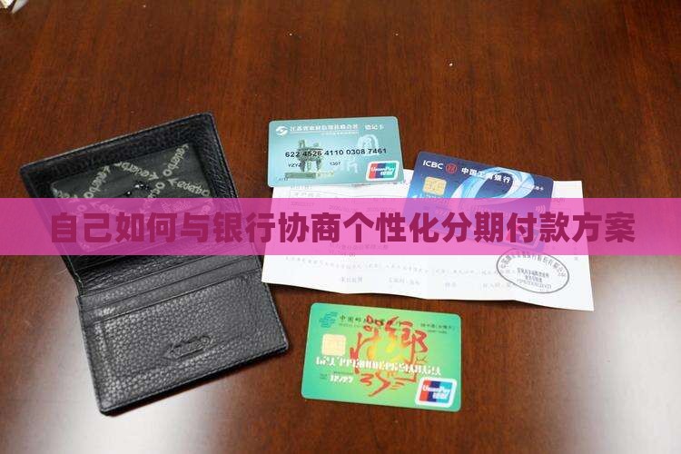 自己如何与银行协商个性化分期付款方案
