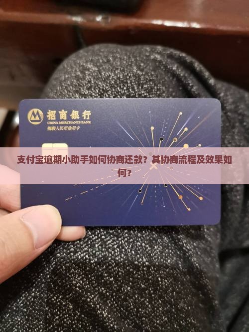 支付宝逾期小助手如何协商还款？其协商流程及效果如何？