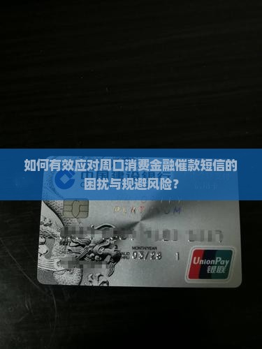 如何有效应对周口消费金融催款短信的困扰与规避风险？