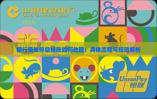 银行呆帐停息挂账如何处理：具体流程与规范解析