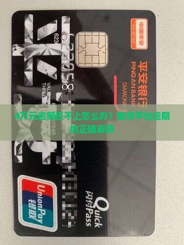 4万元逾期还不上怎么办？助贷平台逾期的正确姿势