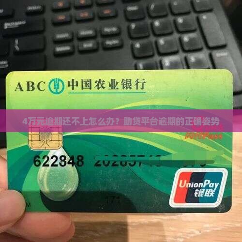 4万元逾期还不上怎么办？助贷平台逾期的正确姿势